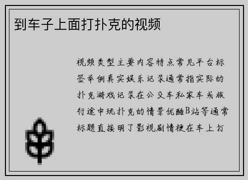 到车子上面打扑克的视频