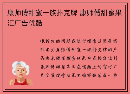 康师傅甜蜜一族扑克牌 康师傅甜蜜果汇广告优酷